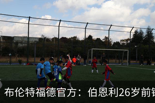 布伦特福德官方：伯恩利26岁前锋杰登·安东尼加盟，签下4+1合同